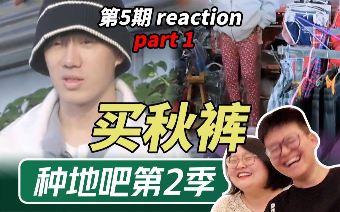 出差冷到特地去买秋裤【种地吧第2季ep5·reaction】