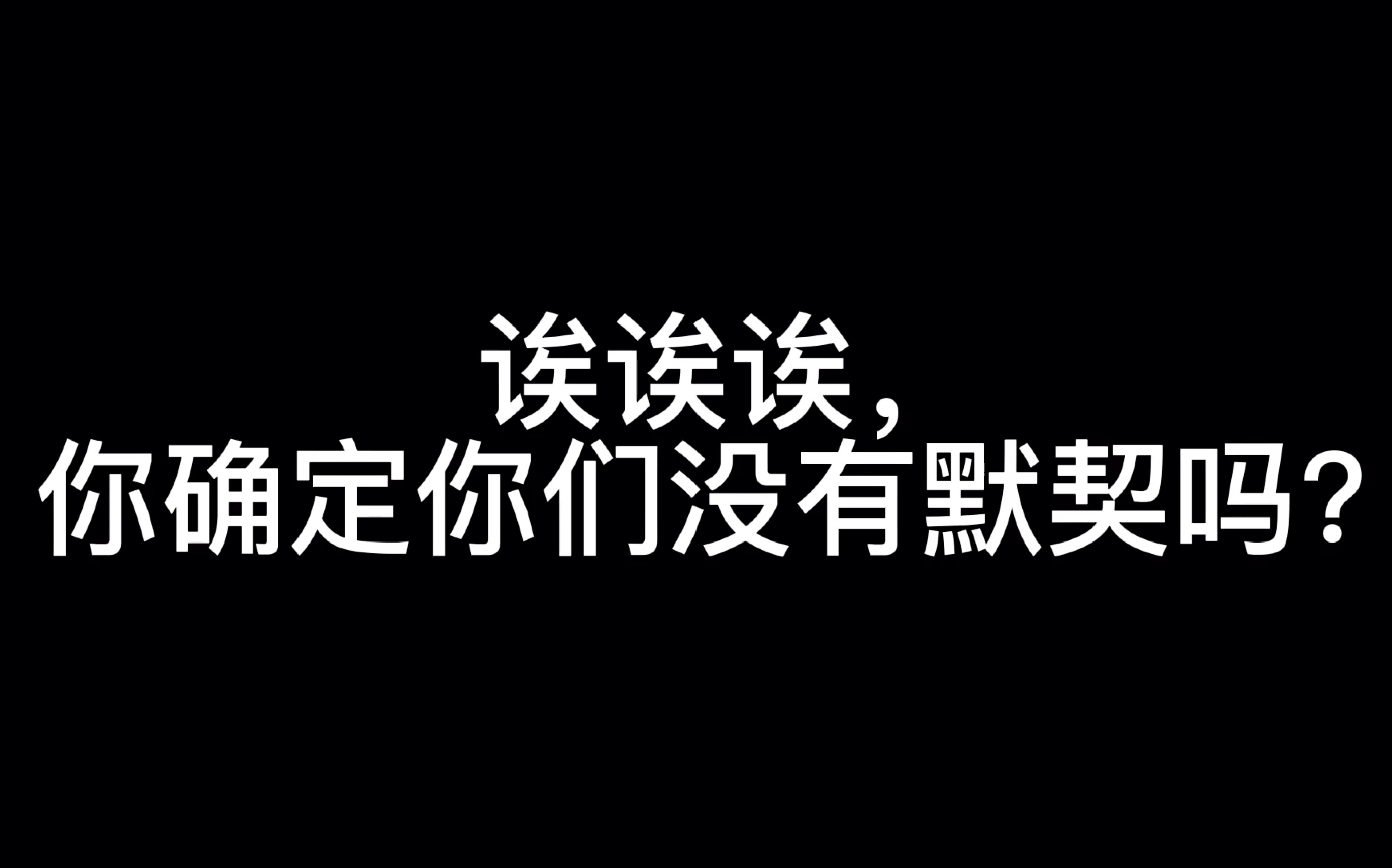 【sa娇/钟欣潼x蔡卓妍】“阿娇,你确定你们之间没有默契吗?”哔哩哔哩bilibili