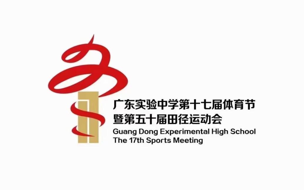 广东实验中学第十七届体育节暨第五十届田径运动会---第一天
