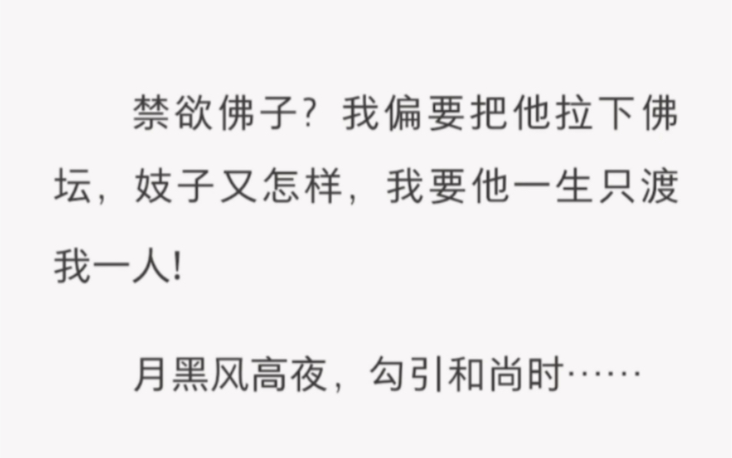 禁欲佛子?我偏要把他拉下佛坛,妓子又怎么样,我要他一生只渡我一人!《禁欲佛子渡我》全文老福特哔哩哔哩bilibili