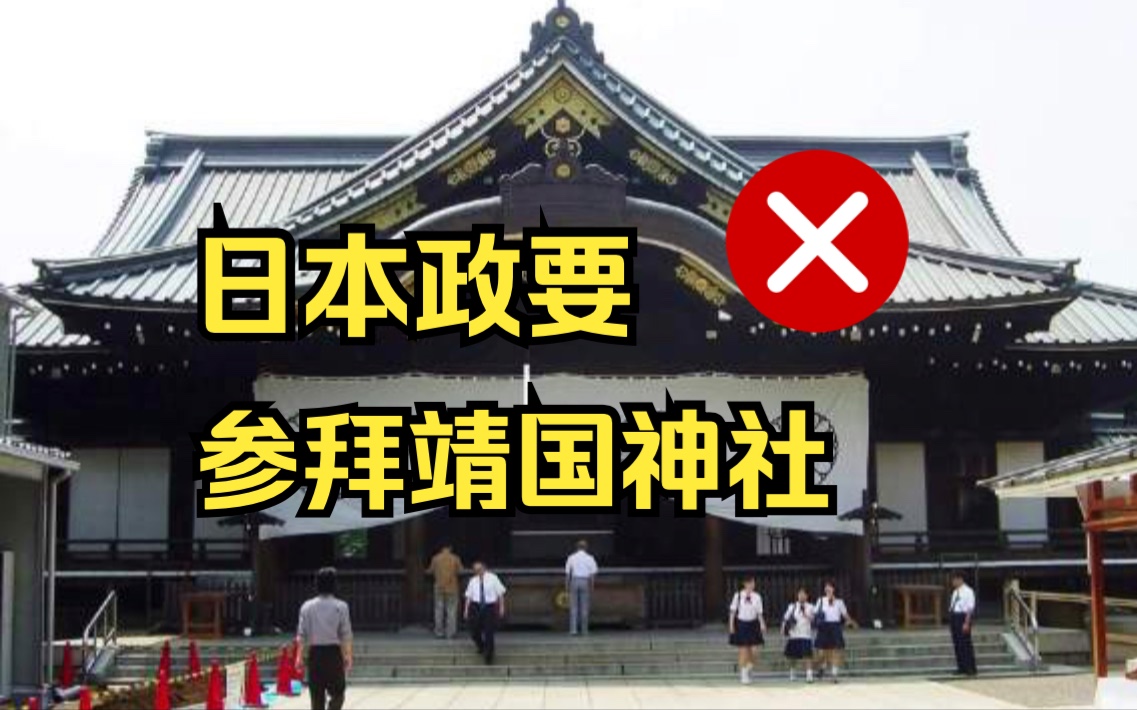 日本自民党政要在投降纪念日参拜靖国神社哔哩哔哩bilibili