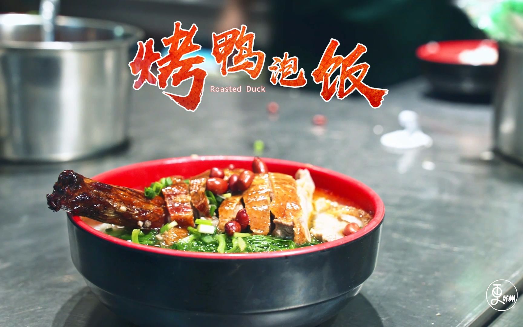 风靡苏大的网红美食烤鸭泡饭,吃一口满满都是享受