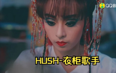 [图]HUSH-衣柜歌手(蓝光MV)