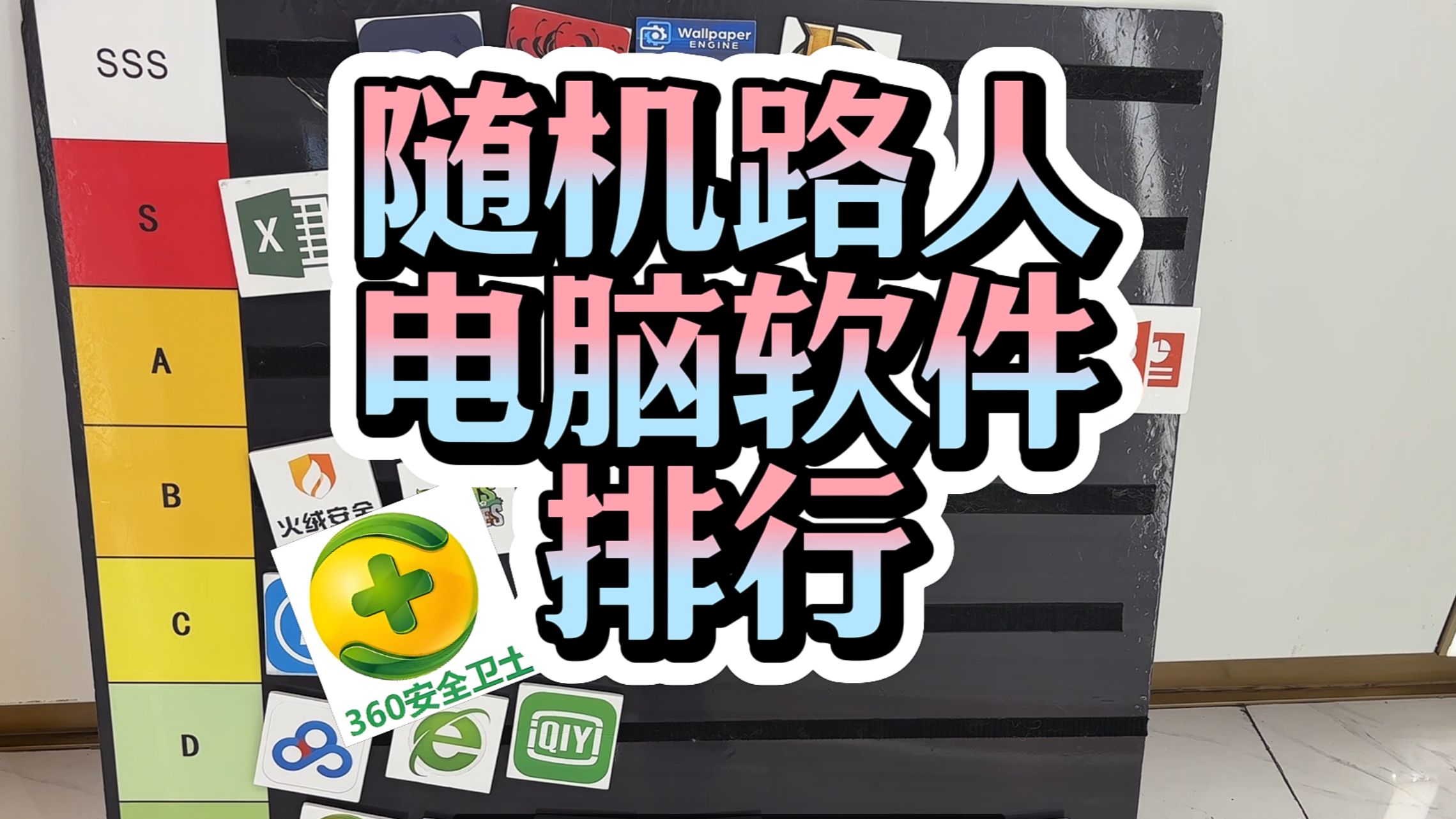 【补档】路人给电脑软件排行!小红车霸榜?!哔哩哔哩bilibili