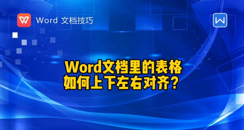 word文档里的表格如何上下左右对齐?哔哩哔哩bilibili