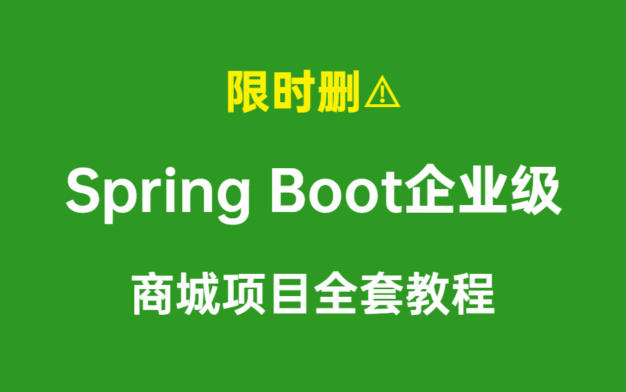 一不小心把公司电商项目实战开发全套教程分享出来了!SpringBoot+Vue实战项目全套教程(对标阿里p6)哔哩哔哩bilibili