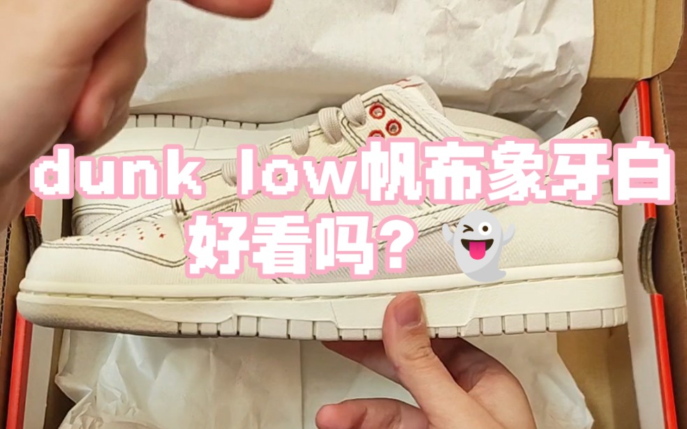 dunk low帆布象牙白好看吗?哔哩哔哩bilibili