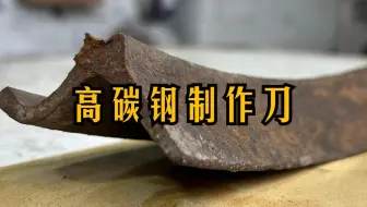 制刀：高碳钢制作刀