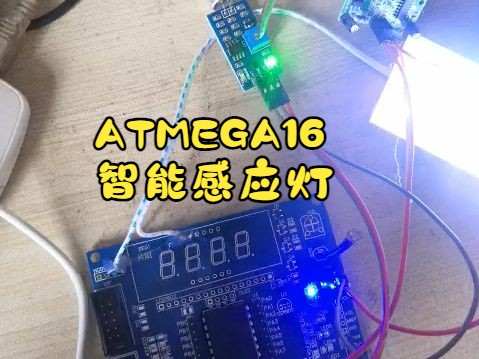 ATMEGA16 智能感应灯哔哩哔哩bilibili