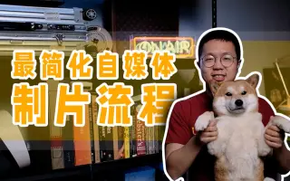 介绍我的最简化自媒体视频制作工作流程