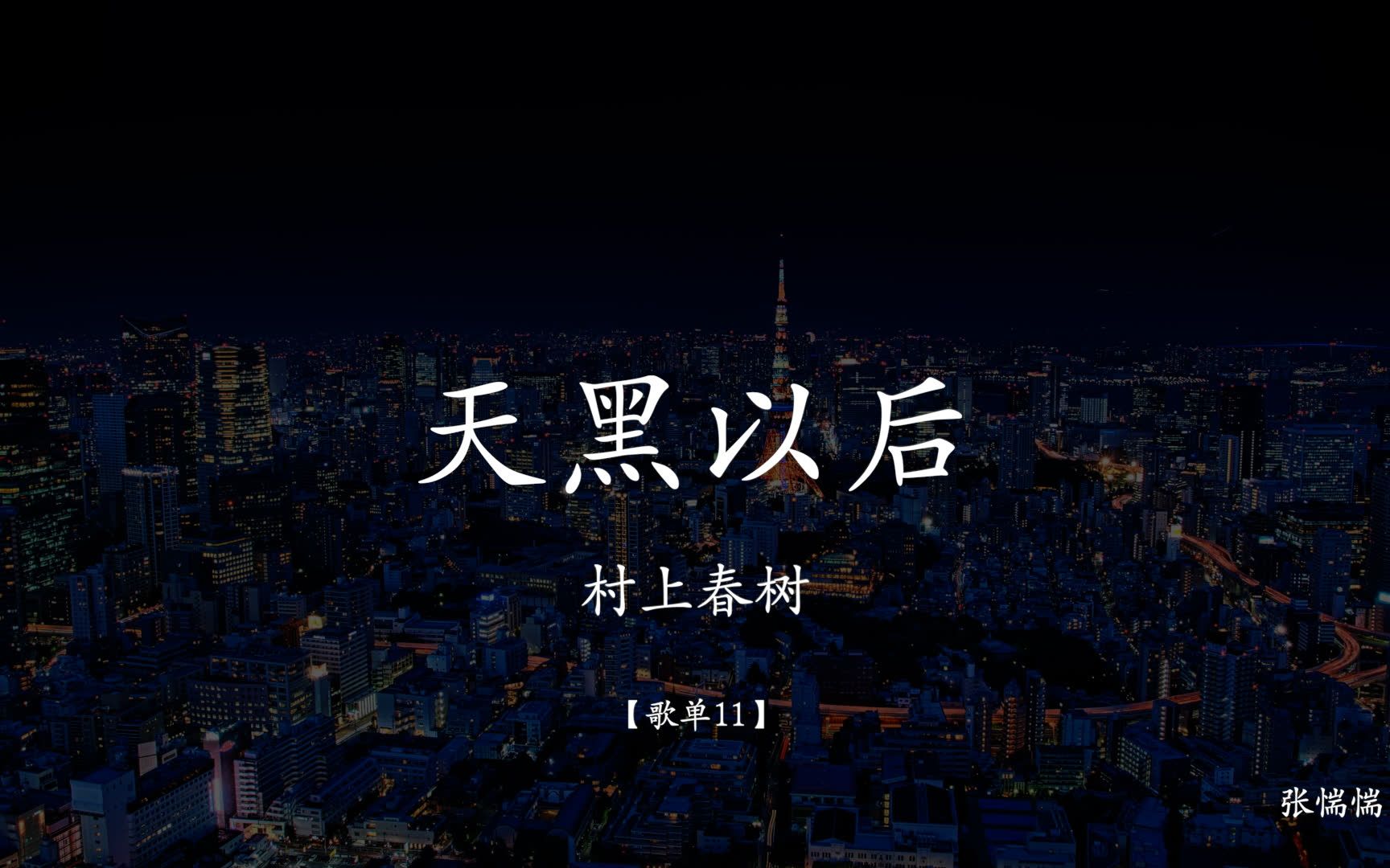 《天黑以后》「村上歌单11」一部实验作“书写读者的眼睛”哔哩哔哩bilibili