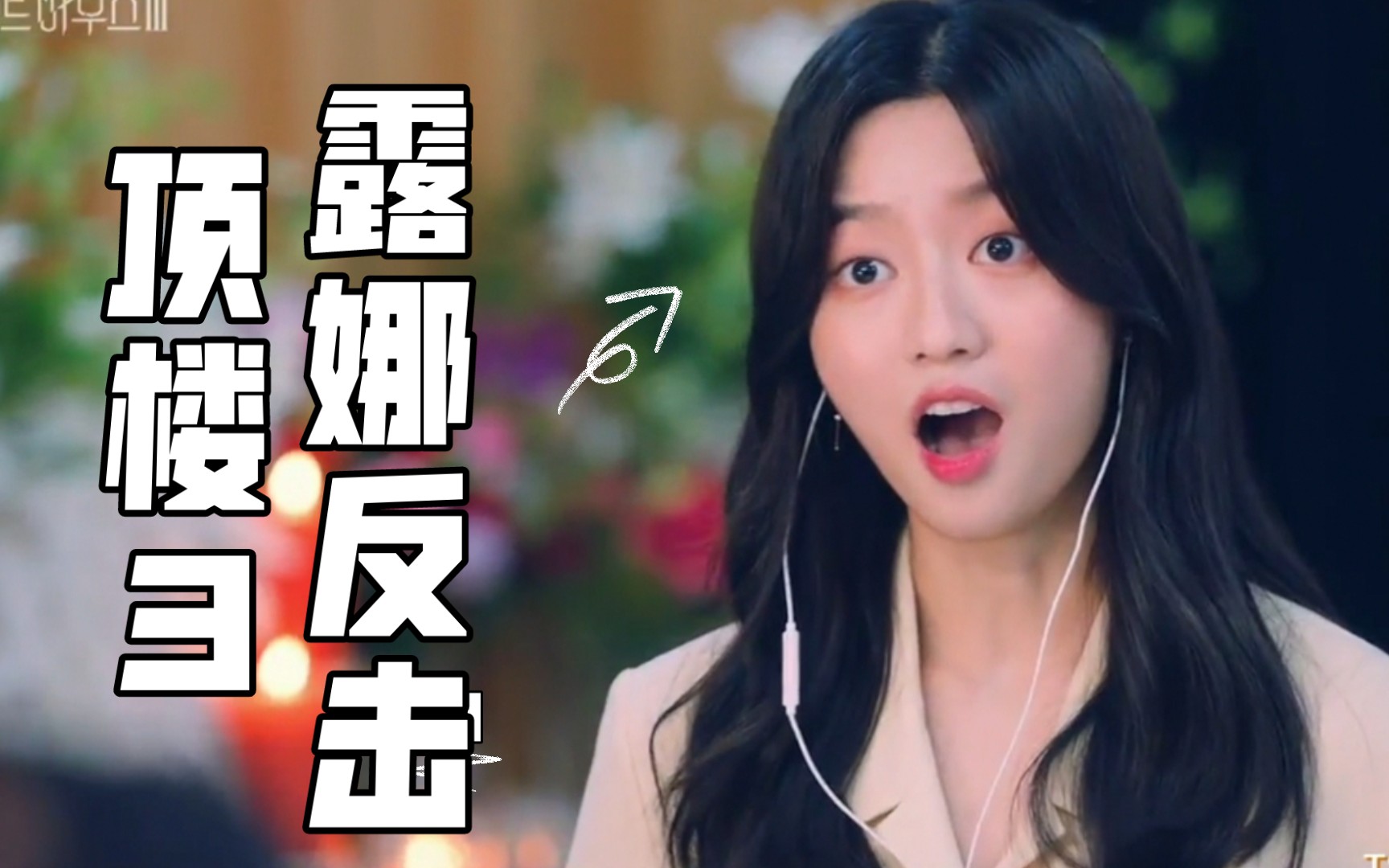 活动  【韩剧顶楼】都说不要欺负没妈的孩子,露娜反抗起来真带劲