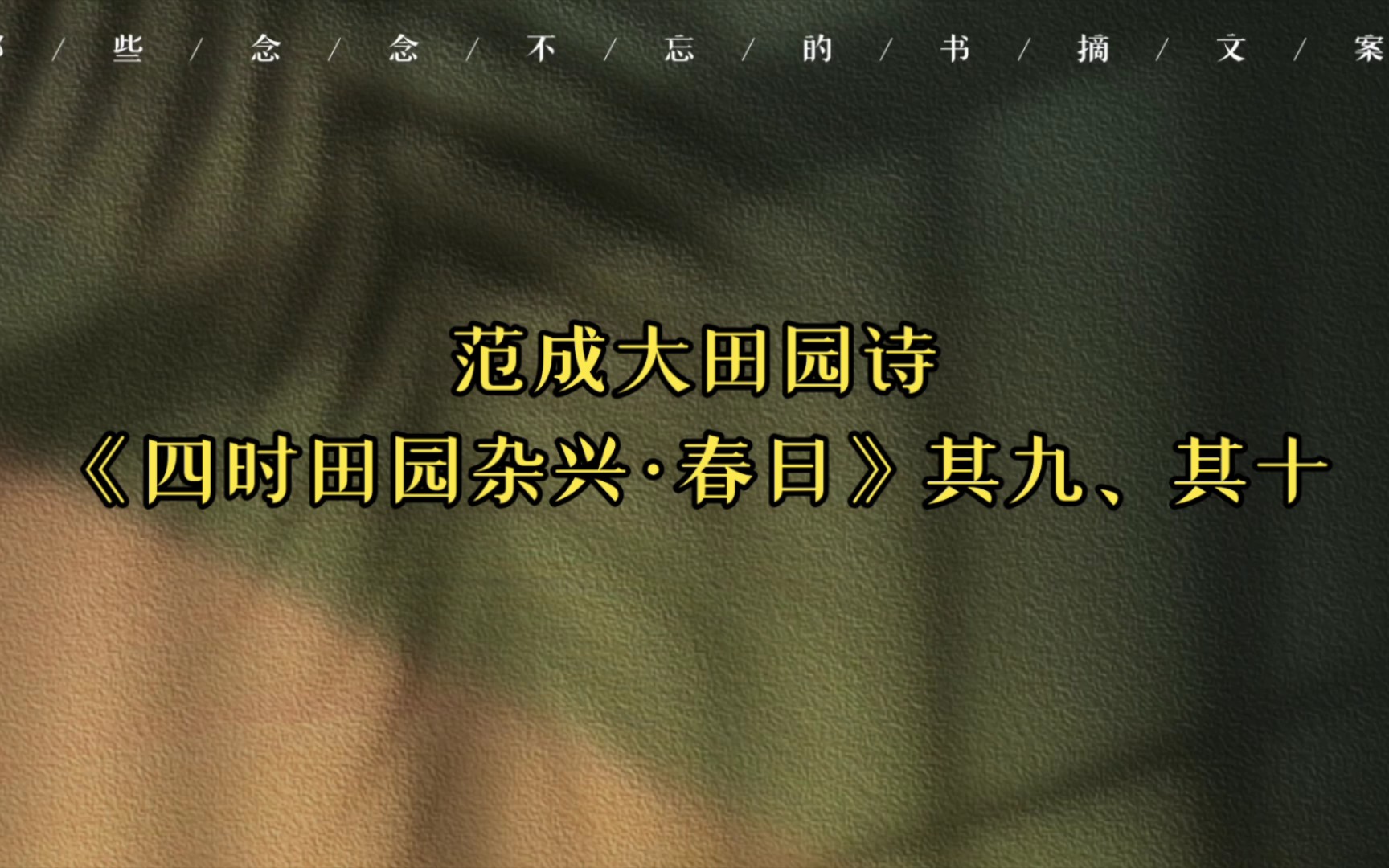 [图]范成大田园诗《四时田园杂兴·春日》其九、其十