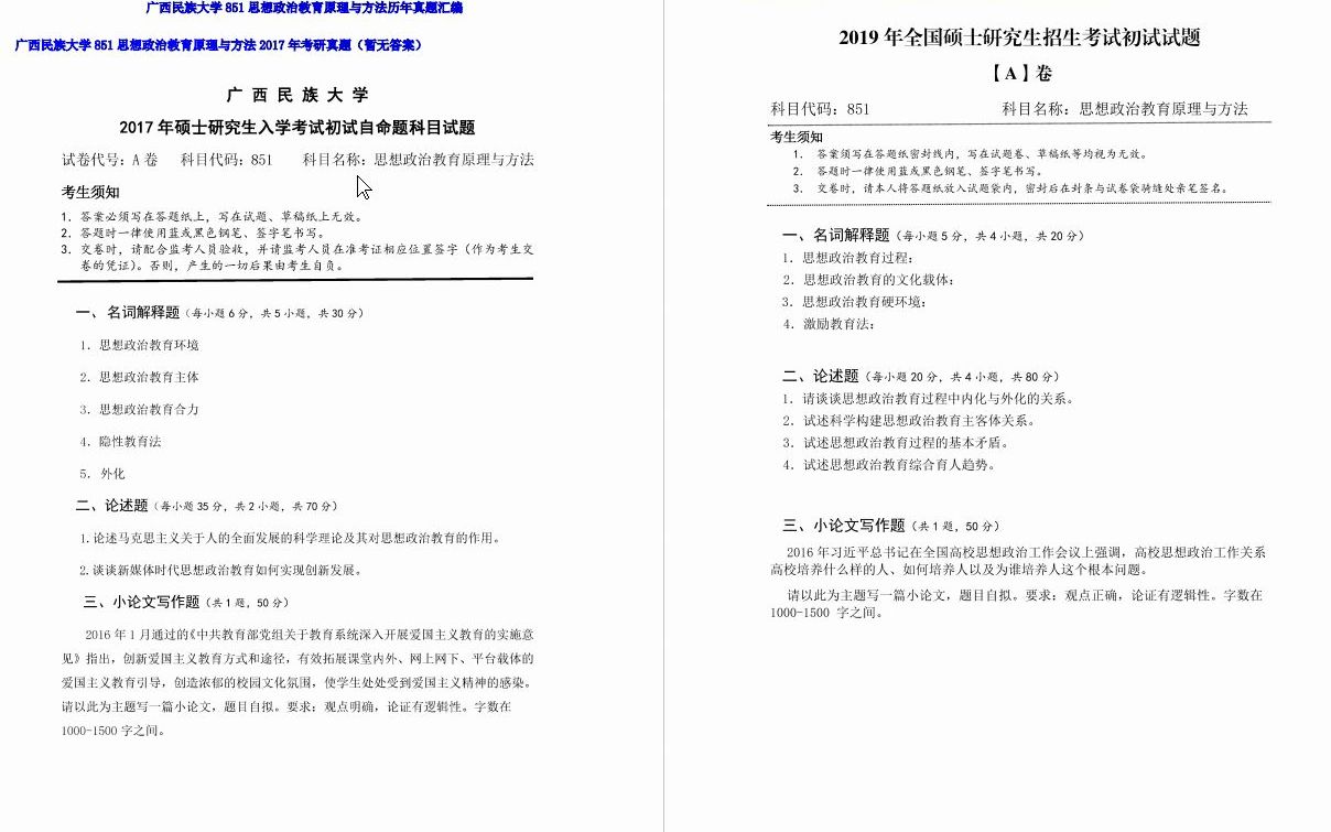 [图]【电子书】2023年广西民族大学851思想政治教育原理与方法考研精品资料