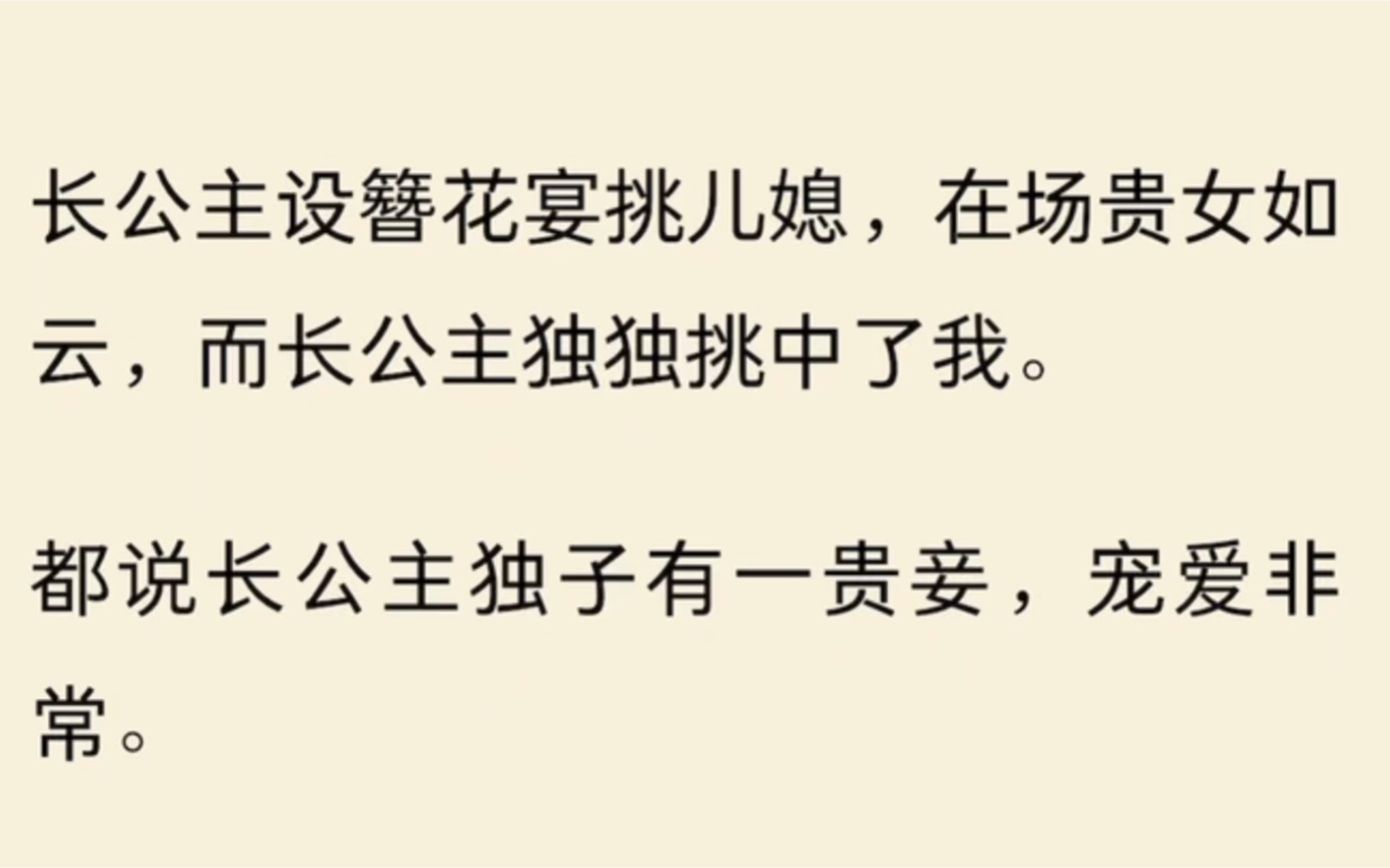 长公主设簪花宴挑儿媳,在场贵女如云,而长公主独独挑中了我.都说长公主独子有一贵妾,宠爱非常.哔哩哔哩bilibili