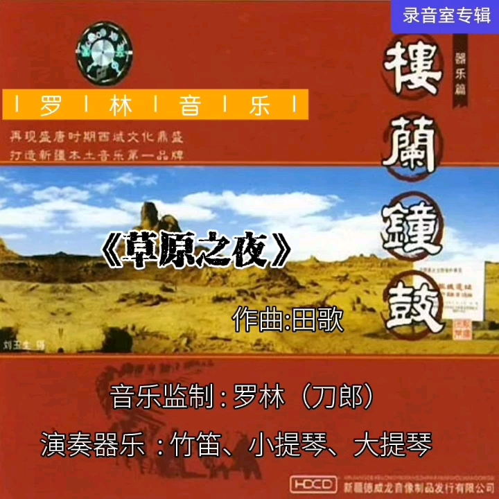 [图]【罗林音乐】系列《草原之夜》（收录在2003年3月1日发行的专辑《楼兰钟鼓》中）