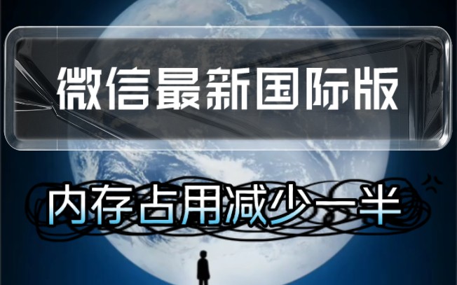 微信官方国际版,内存占用减少一半,还更省电!小程序功能正常!哔哩哔哩bilibili