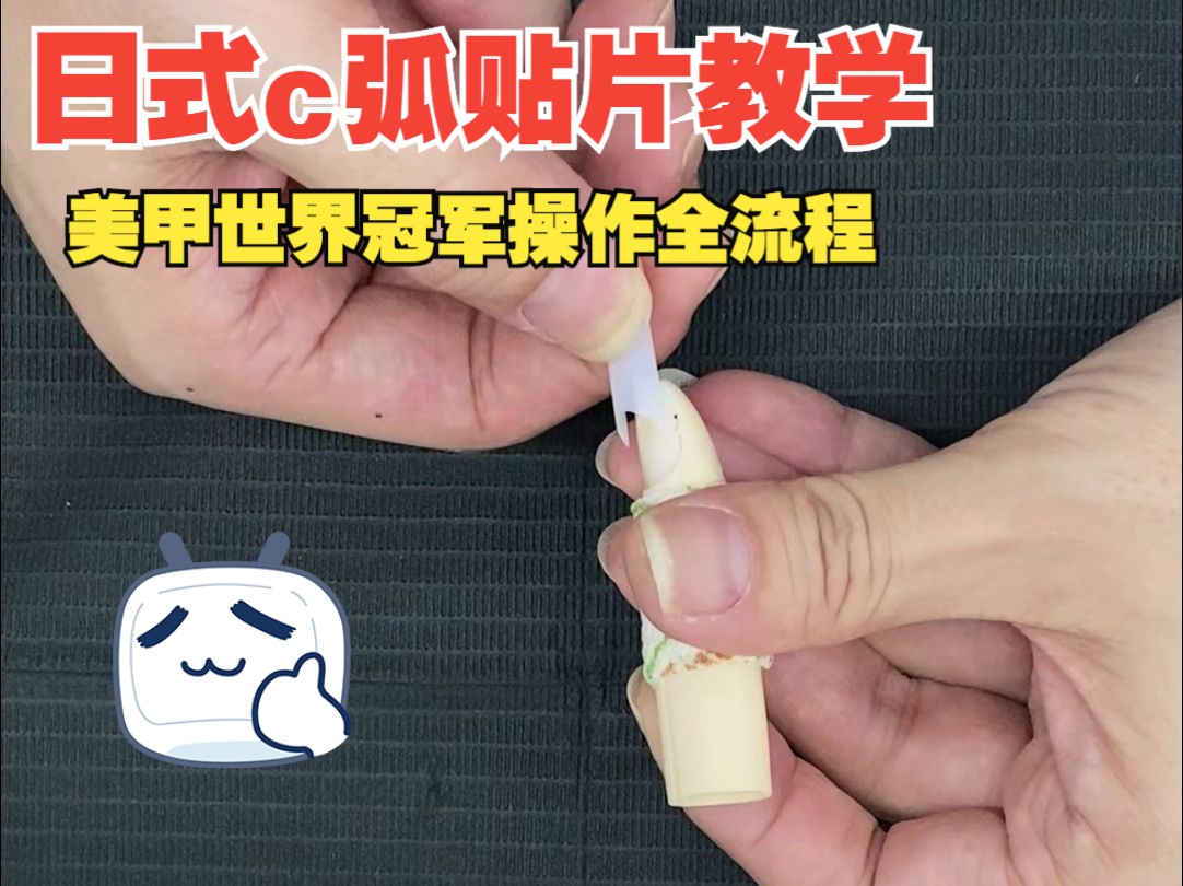 日式C弧延长贴片教学来啦,教你3个月不断甲的秘密!哔哩哔哩bilibili