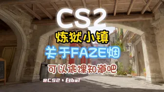 Download Video: 【CS2】不想动脑子学FAZE烟，直接来这里逃课！