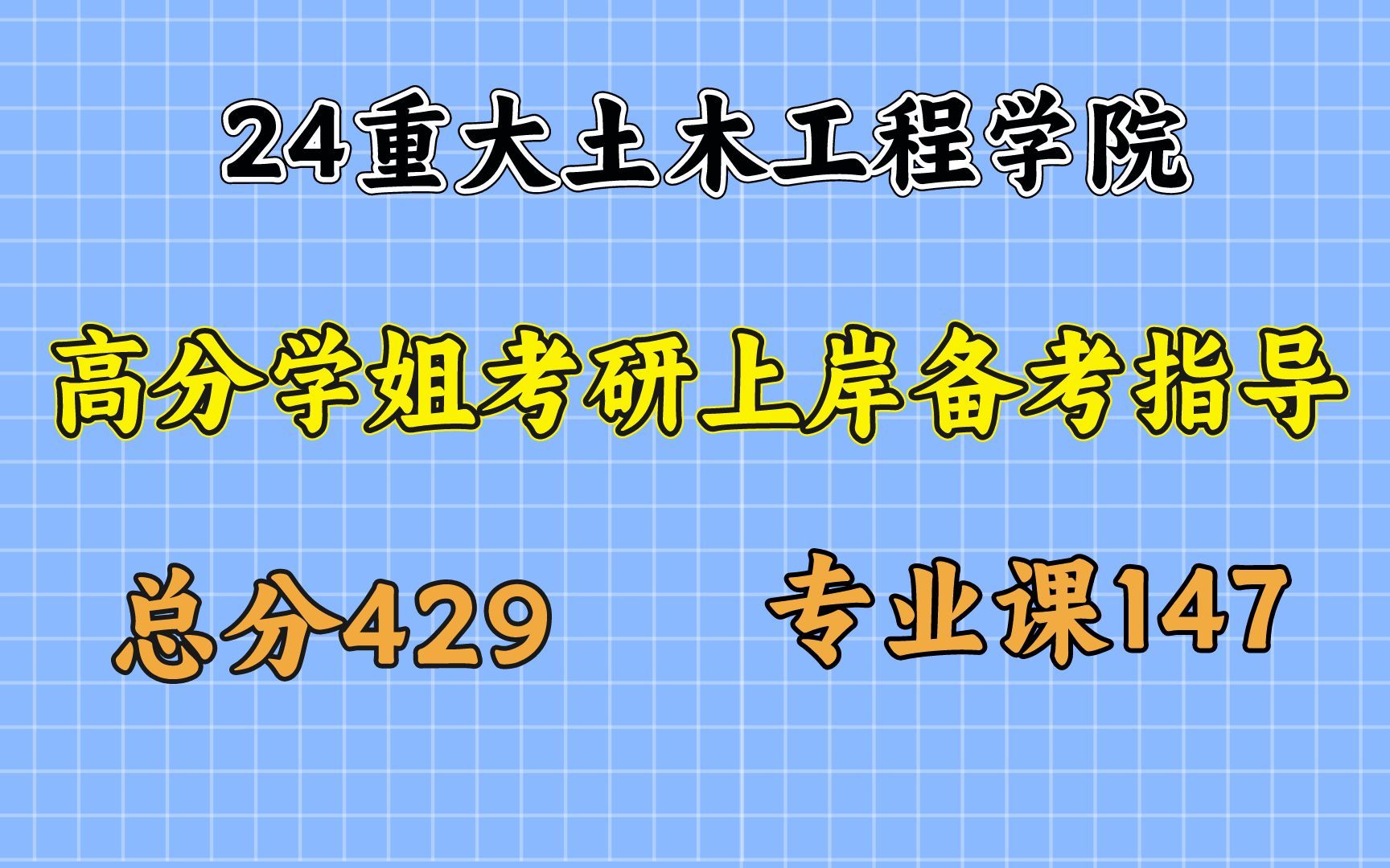 24重大考研丨重庆大学土木工程学院147分学姐初试备考经验分享哔哩哔哩bilibili