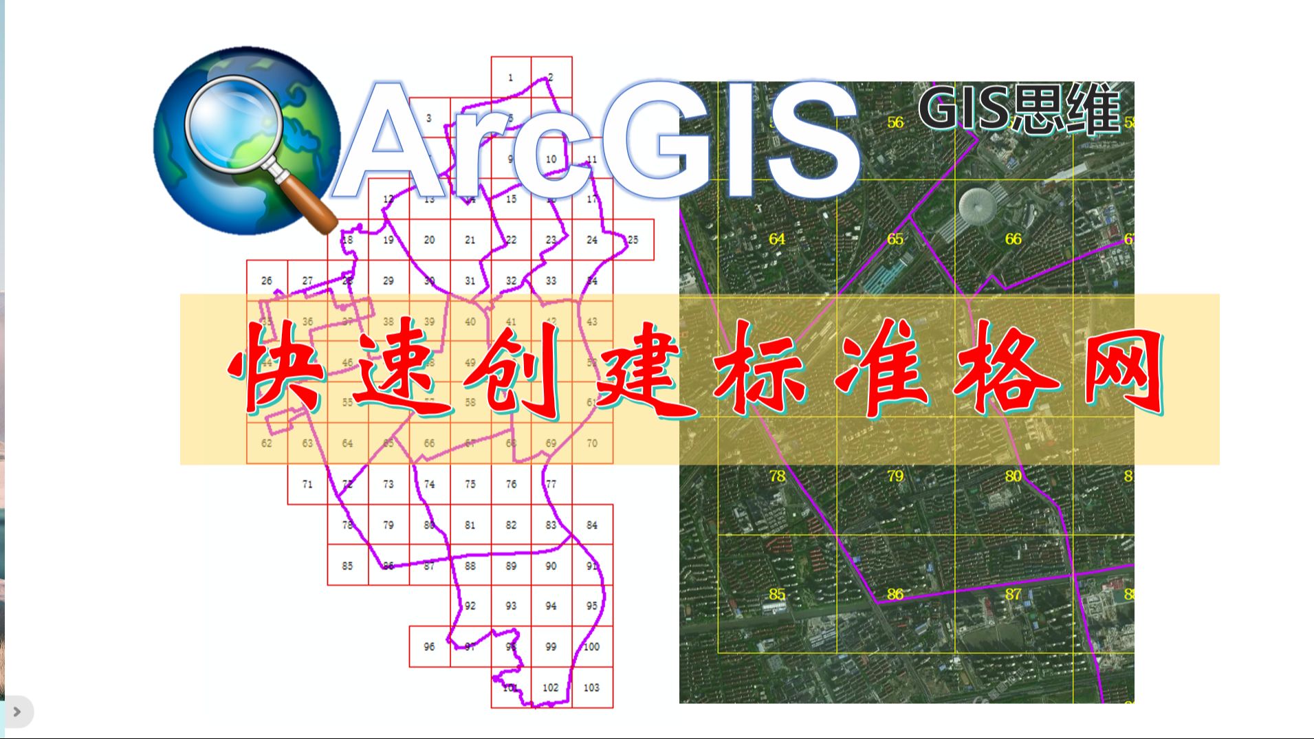 ArcGIS根据数据的范围创建标准格网#ArcGIS #标准分幅 #比例尺 #地形图 #测绘哔哩哔哩bilibili