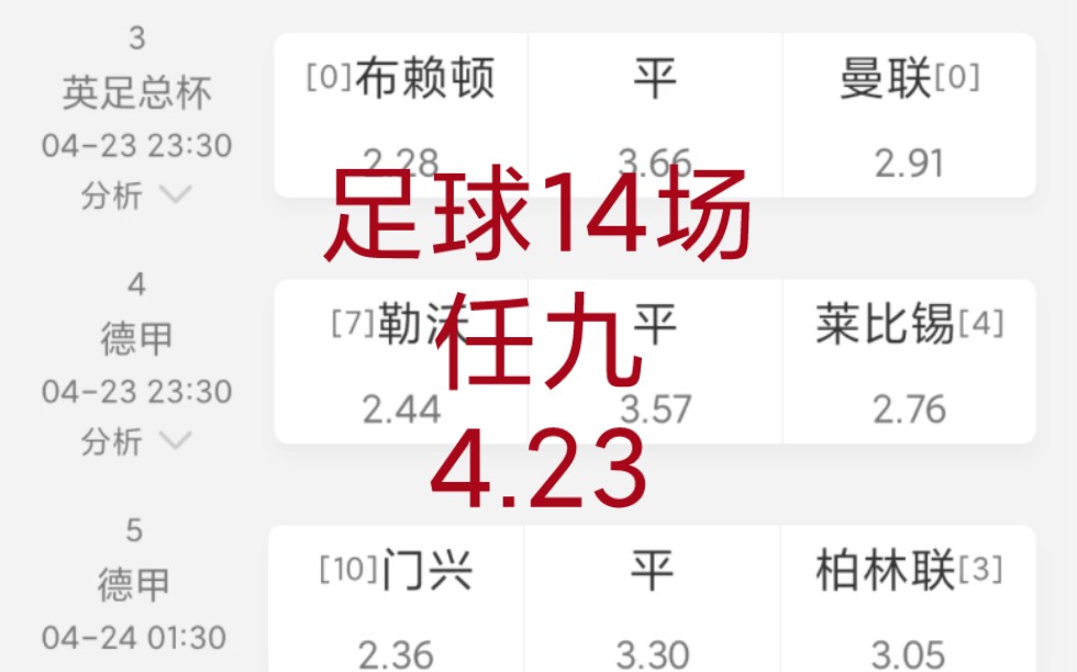 足球14场任九4.23哔哩哔哩bilibili