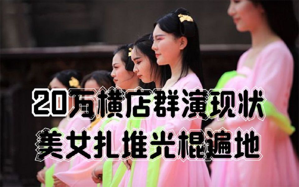 横店20万群演现状,美女成群, 学历残次不齐,他们将何去何从?