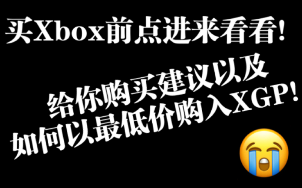 是否购买Xbox的建议以及如何以100多的最低价格购入一年XGP哔哩哔哩bilibili