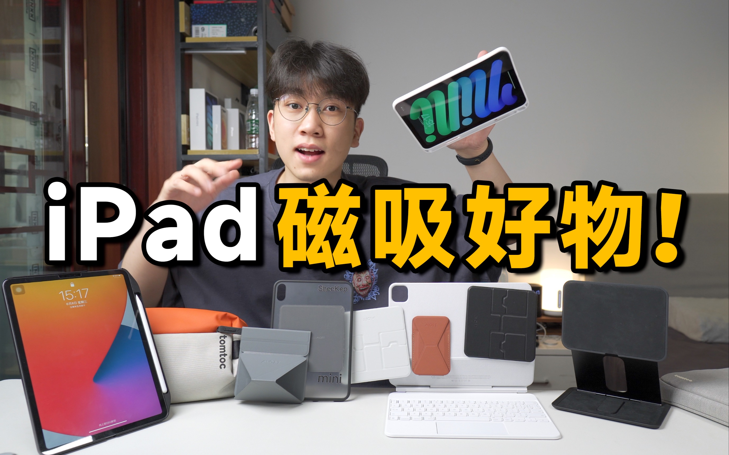 【iPad】让iPad更好用的几个磁吸配件!分享我发现的不同用法!哔哩哔哩bilibili