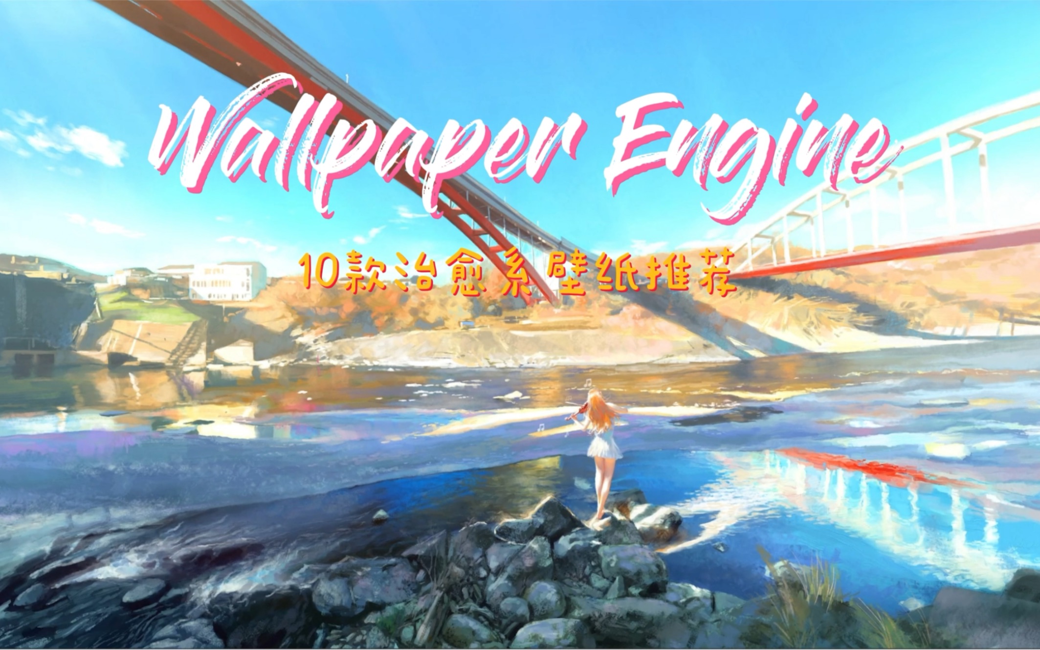 【Wallpaper Engine】大海、鲸鱼、蓝色,10款治愈系壁纸推荐 ~哔哩哔哩bilibili