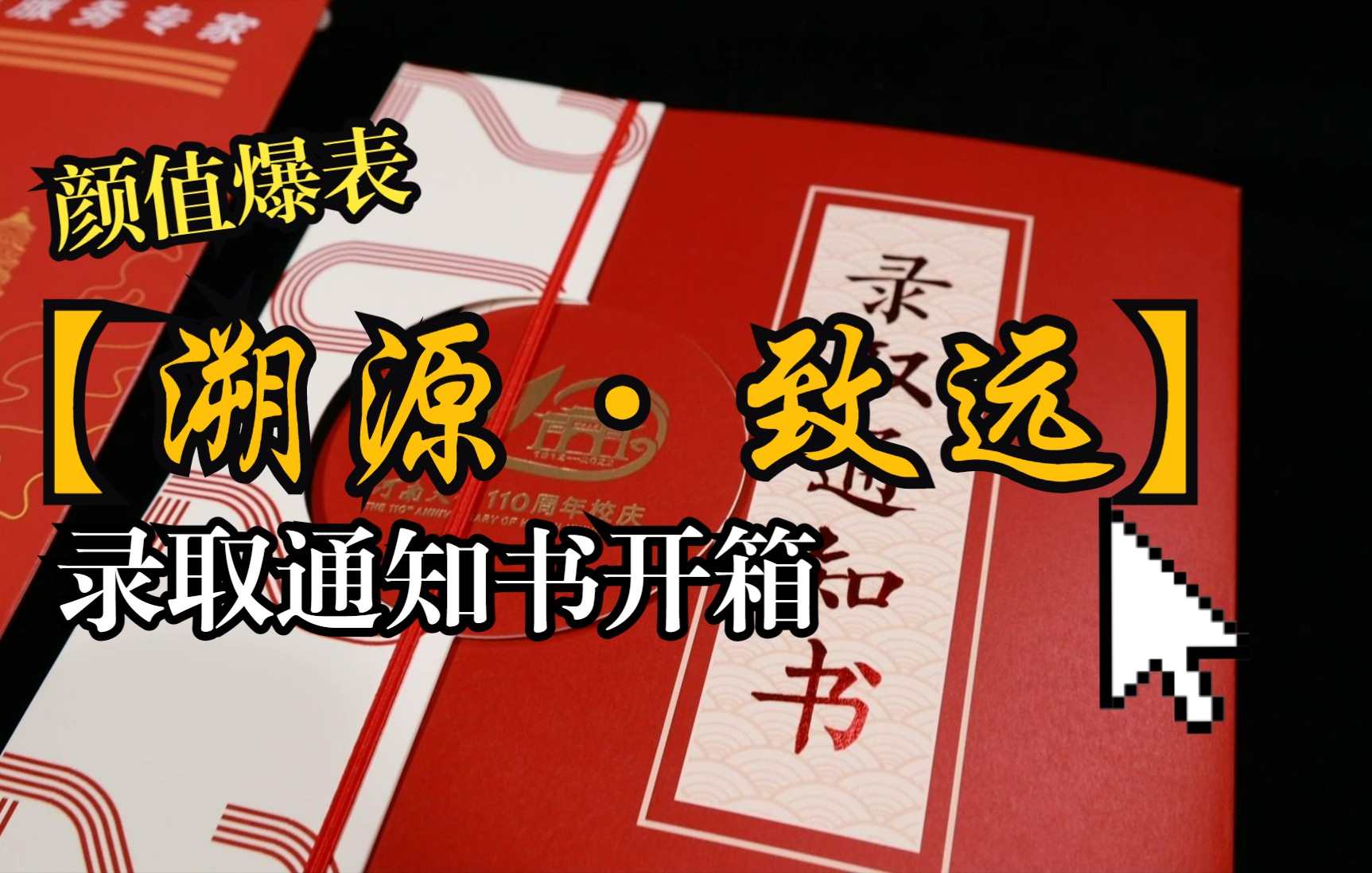 颜值爆表!河南大学110周年校庆纪念版本科生录取通知书!哔哩哔哩bilibili