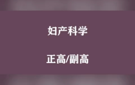 [图]妇产科副高考试历年真题 妇产科副高模拟考试 妇产科考试宝典副高视频 妇产科学副高讲课视频教程