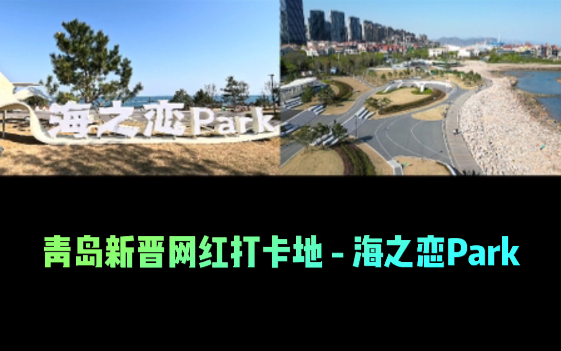 [图]青岛新晋网红打卡地 - 海之恋Park