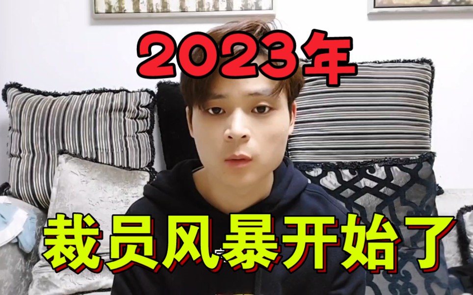 [图]互联网寒冬来临，2023年又冷了，打工人民不寒而栗