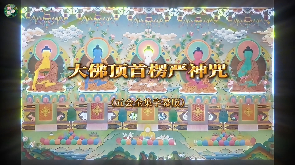 【大佛顶首楞严神咒】楞严咒 (五会全集)降妖伏魔咒 (咒中之王)𐟌𗥤秦德、大智慧𐟒•容貌庄严、心得安乐𐟌𗠦𖈩™䦁𖨿障碍*积聚福德*梵音字幕版 ...