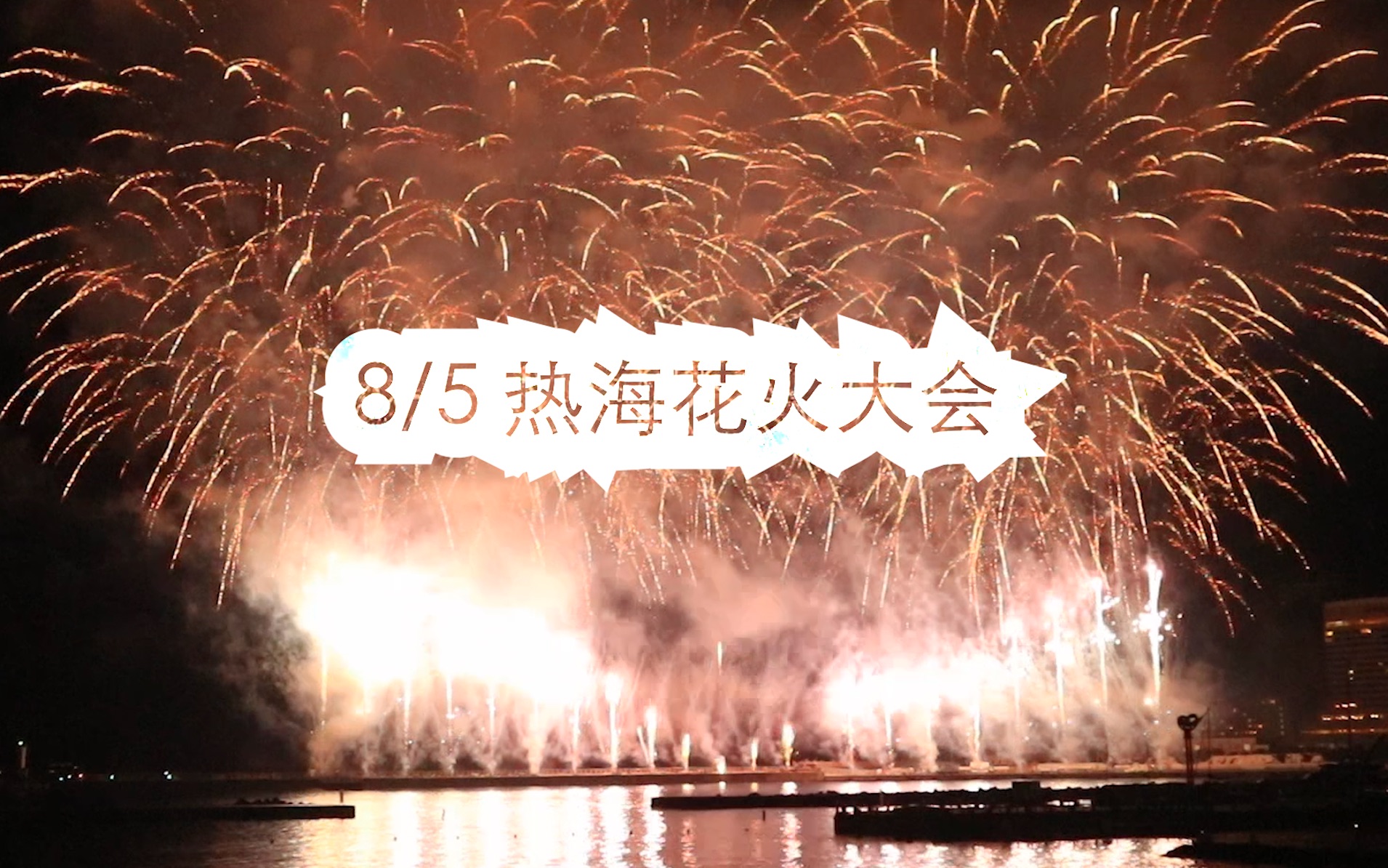 2023/8/5日本热海花火大会 忽然大暴雨,幸好在花火大会开始前20分钟雨停了!哔哩哔哩bilibili