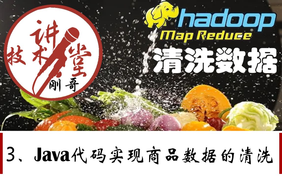 刚哥技术讲堂之mapreduce清洗商品及评论(三)java实现商品数据的清洗哔哩哔哩bilibili