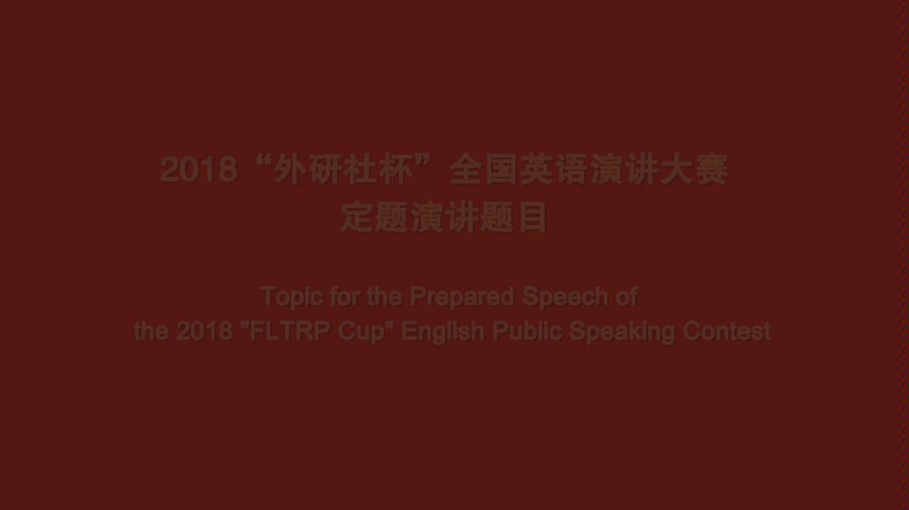 2018外研社杯英语演讲大赛定题演讲题目哔哩哔哩bilibili