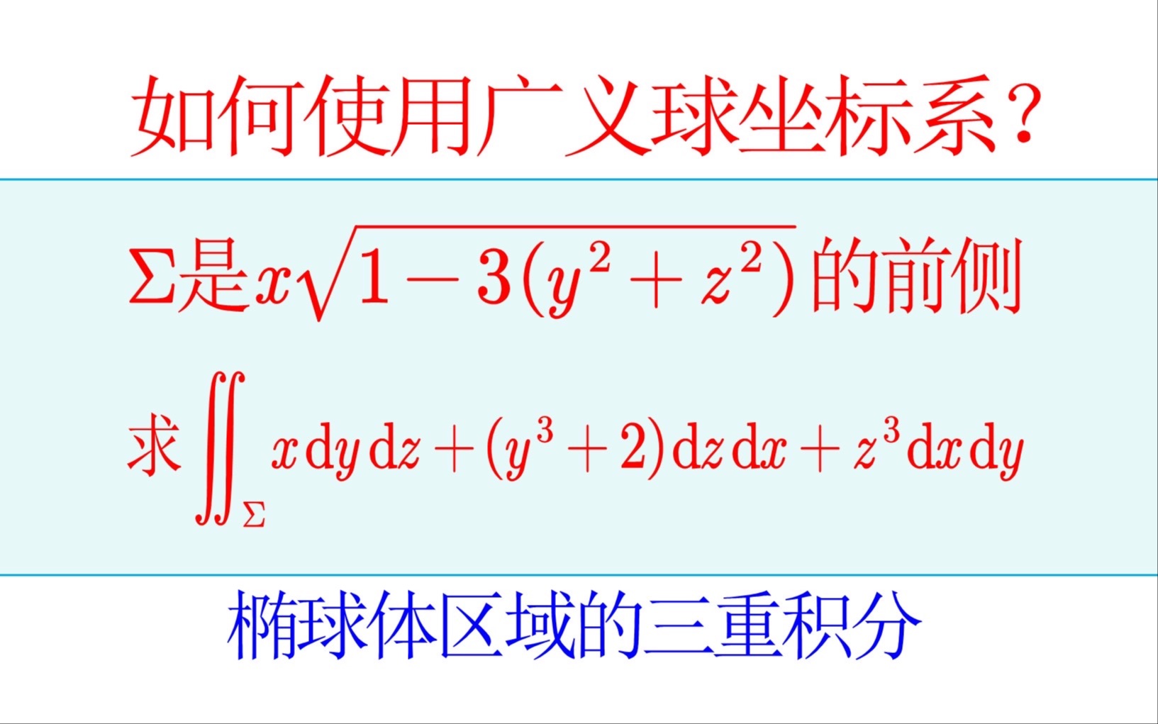 如何使用广义球坐标系求解三重积分?哔哩哔哩bilibili