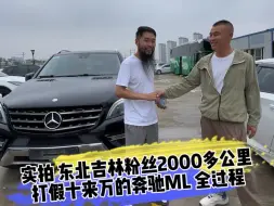 下载视频: 实拍 东北吉林粉丝2000多公里 打假十来万的奔驰ML 全过程