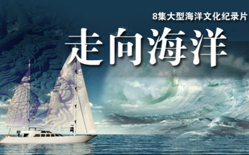 【央视 1080p高清】走向海洋【8集纪录片】