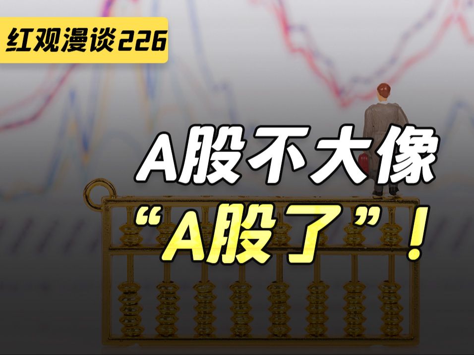 A股不大像“A股了”!【红观漫谈】哔哩哔哩bilibili