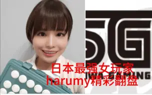 Скачать видео: 街头霸王6  日本最强女玩家harumy精彩翻盘