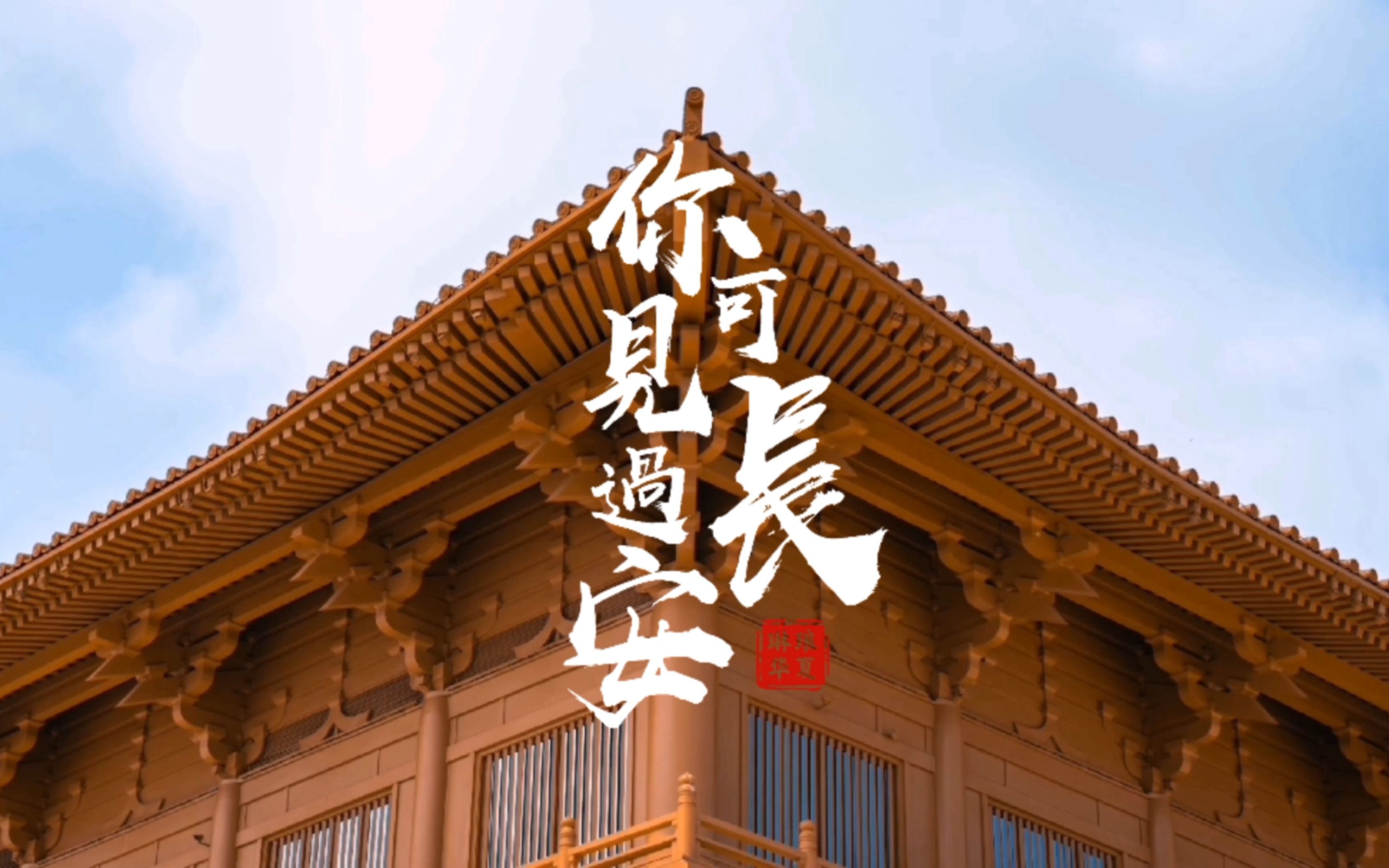 长安九天阊阖开宫殿万国衣冠拜冕旒cslstudio中国城市古建数字孪生