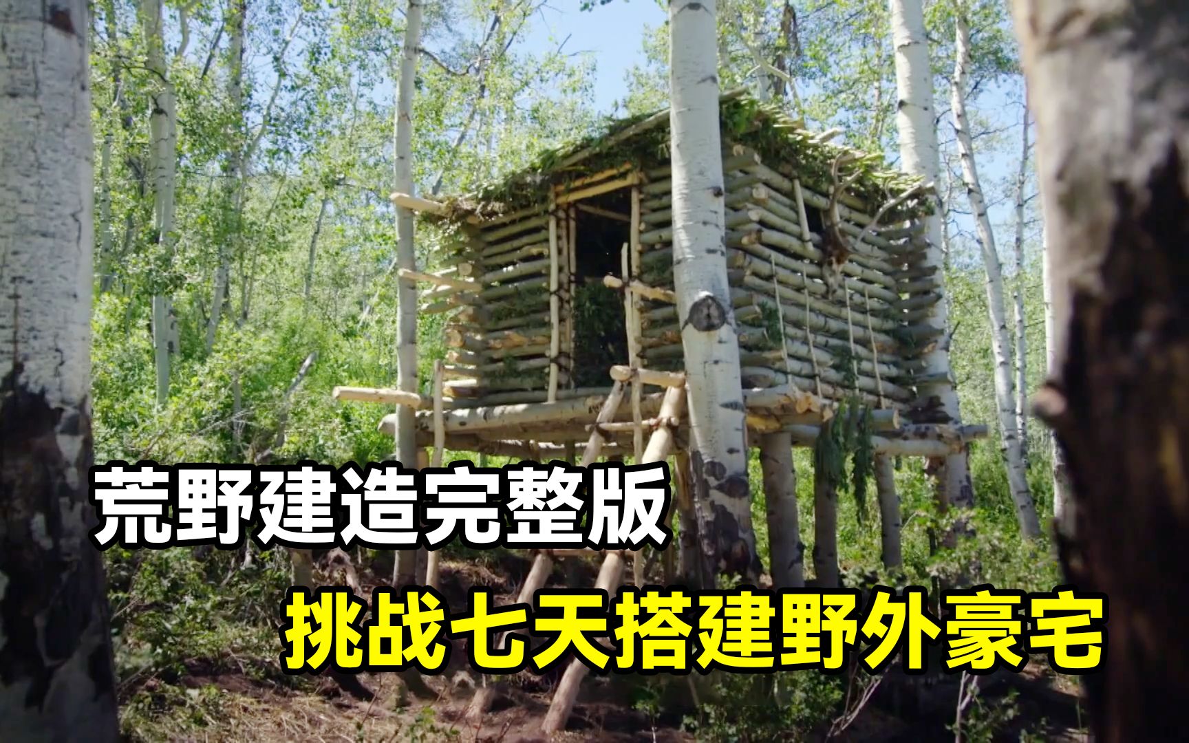 [图]30分钟看完野外建造：大佬七天搭建荒野豪宅，顶尖高手猎场对决！