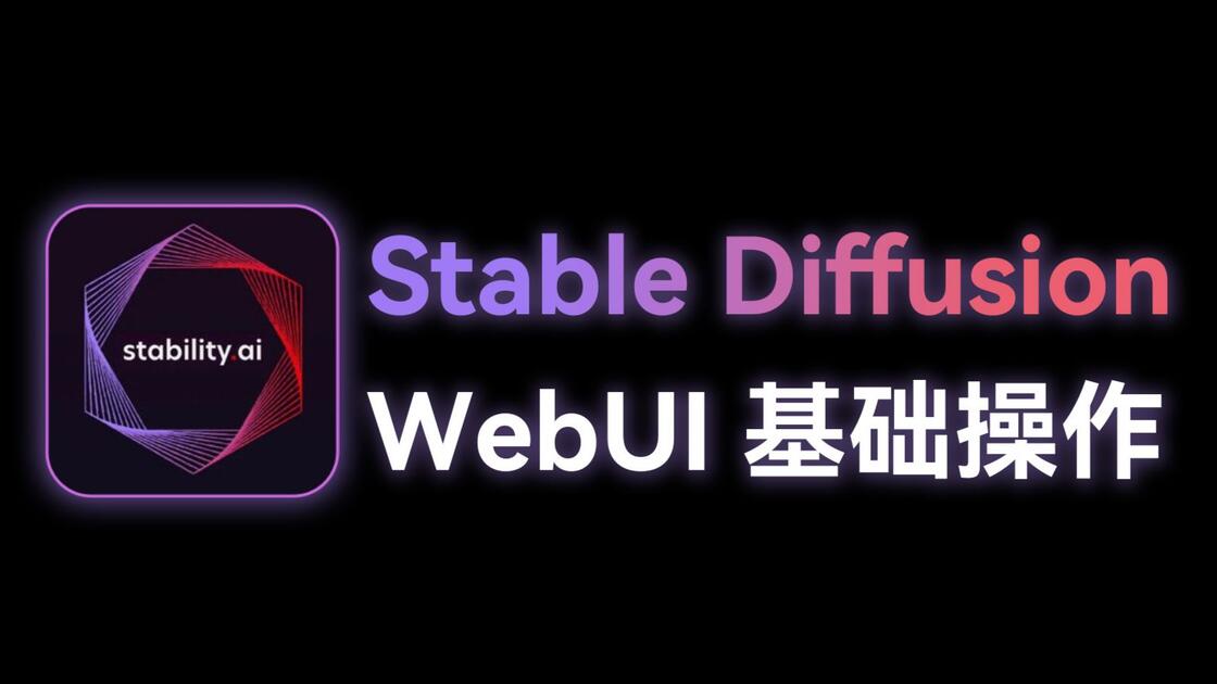 零基础掌握Stable Diffusion WebUI 基础操作和LORA使用技巧 超详细的SD WebUI 保姆级教程_哔哩哔哩_bilibili