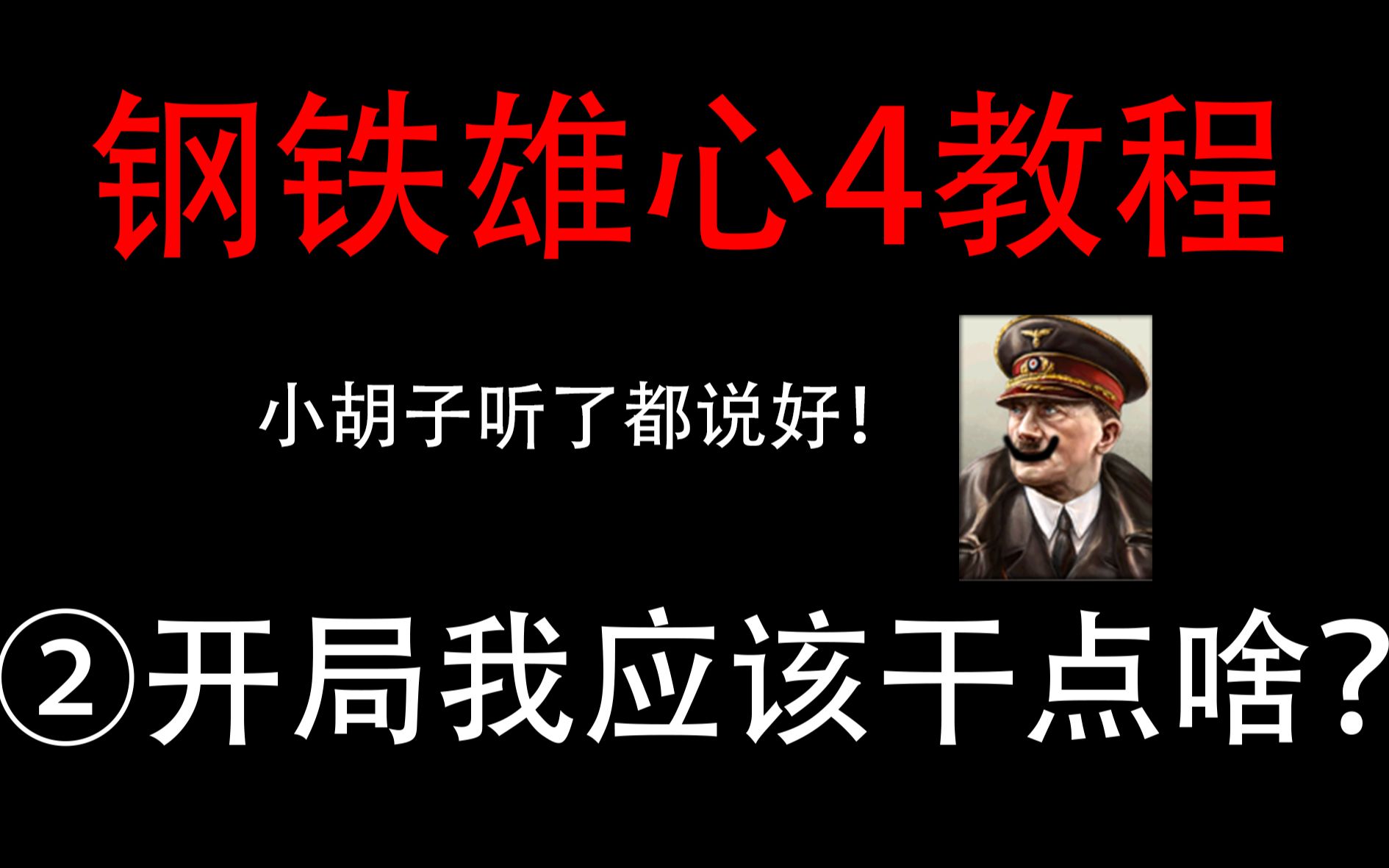 【钢铁雄心4】新手保姆级教程② 开局我应该干点啥?单机游戏热门视频