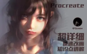 Download Video: 【Procreate改画】原速人像厚涂教程｜超详细易错点讲解