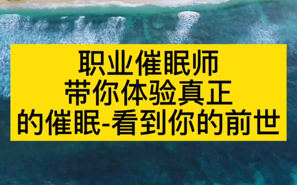 [图]职业催眠师带你体验真正的催眠—看到你的前世