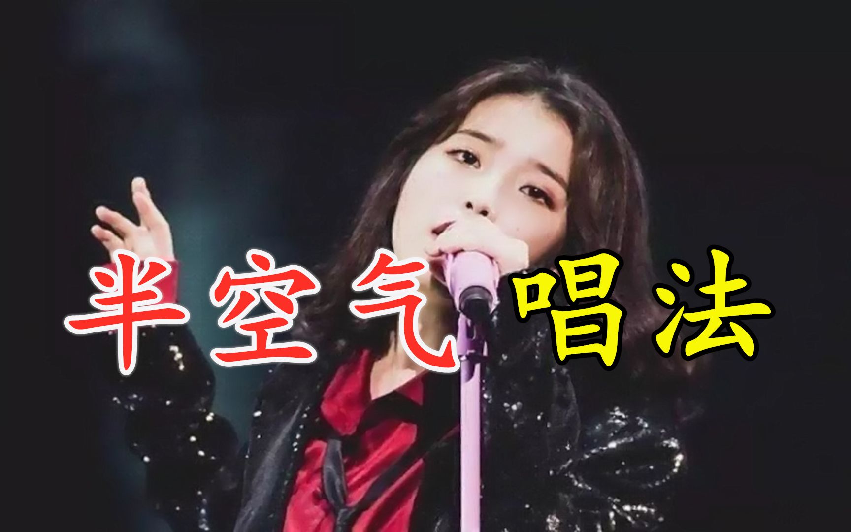 王嘉尔&iu&王雯雯都独爱的半空气唱法,居然还可以改掉唱歌大白嗓!